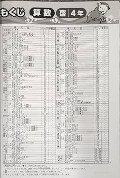 小４算数　塾なし　クロスカリキュラム　教材　右脳教育 小4算数 塾なし クロスカリキュラム 教材 右脳教育 塾専用教材